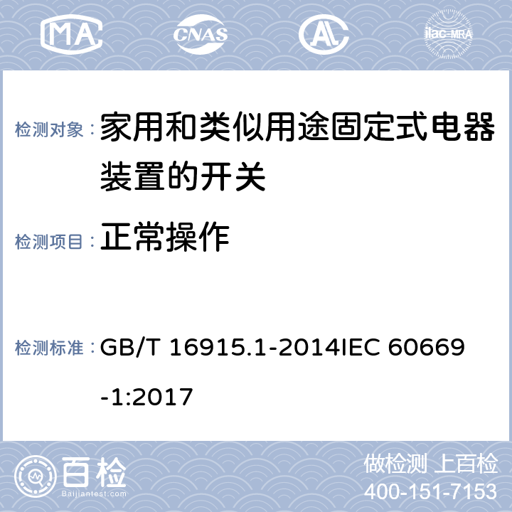 正常操作 家用和类似用途固定式电器装置的开关 第一部分：通用要求 GB/T 16915.1-2014
IEC 60669-1:2017 19