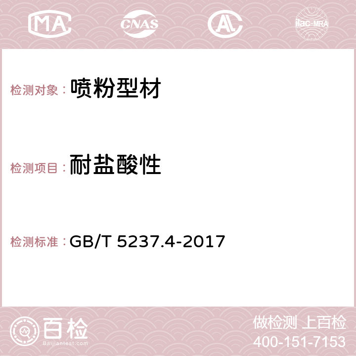 耐盐酸性 铝合金建筑型材 第4部分：喷粉型材 GB/T 5237.4-2017