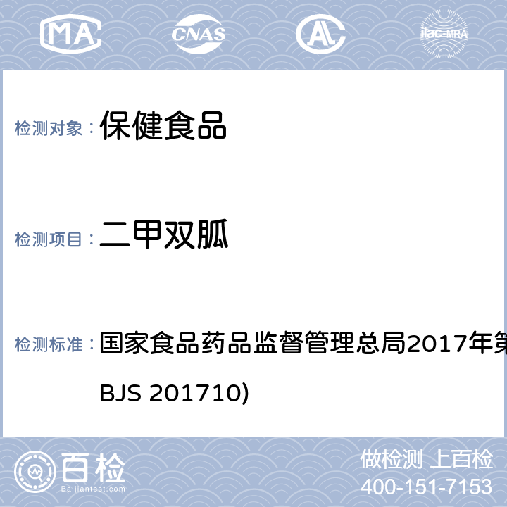 二甲双胍 保健食品中75种非法添加化学药物的检测 国家食品药品监督管理总局2017年第138号公告附件（BJS 201710)