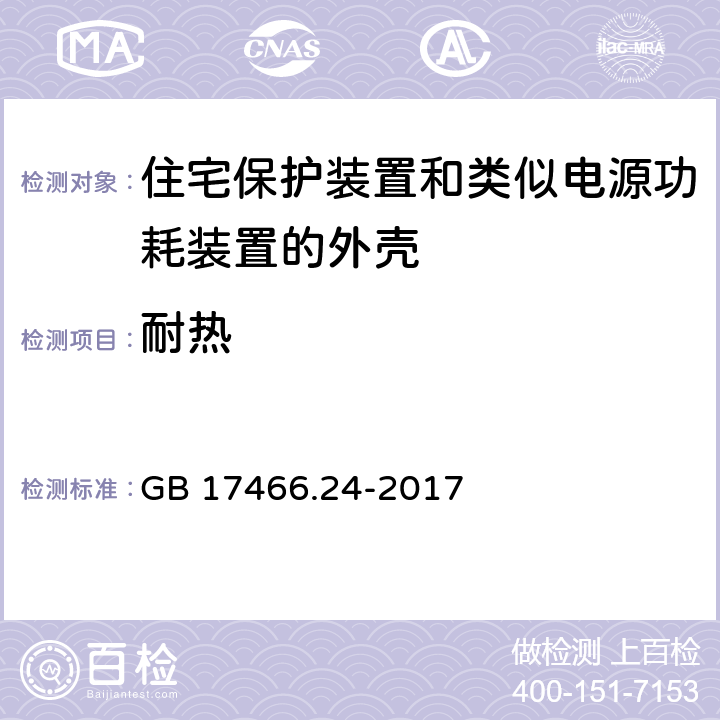 耐热 家用和类似用途固定式电气装置的电器附件安装盒和外壳 第24部分：住宅保护装置和类似电源功耗装置的外壳的特殊要求 GB 17466.24-2017 16