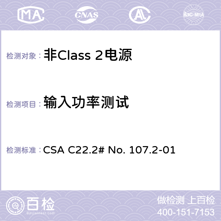 输入功率测试 非Class 2电源 CSA C22.2# No. 107.2-01 6.3