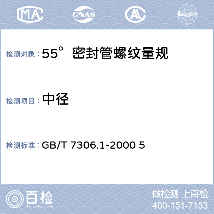 中径 55°密封管螺纹 GB/T 7306.1-2000 5 5