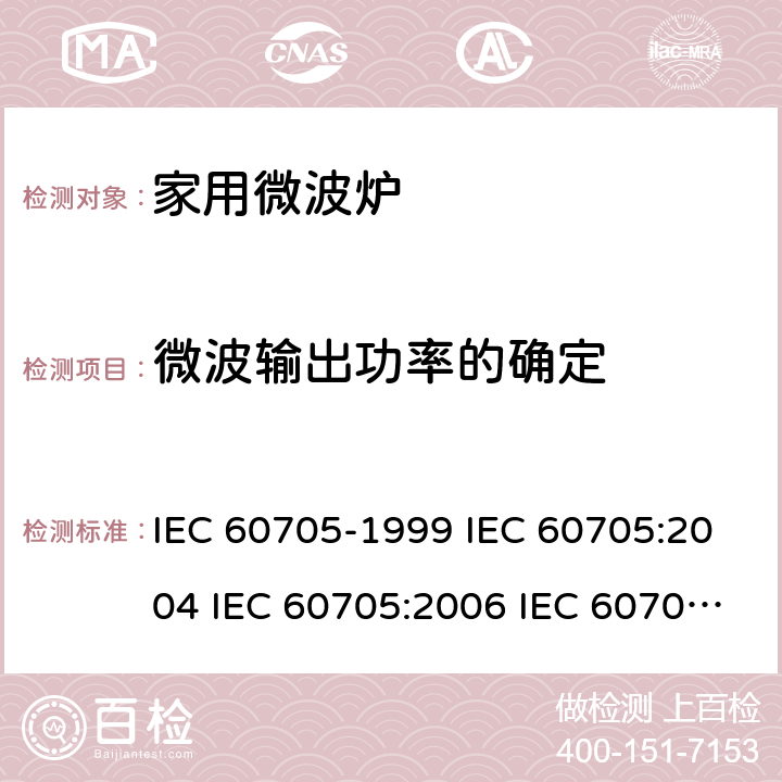 微波输出功率的确定 家用微波炉 性能测试方法 IEC 60705-1999 IEC 60705:2004 IEC 60705:2006 IEC 60705:2010+AMD1:2014 8