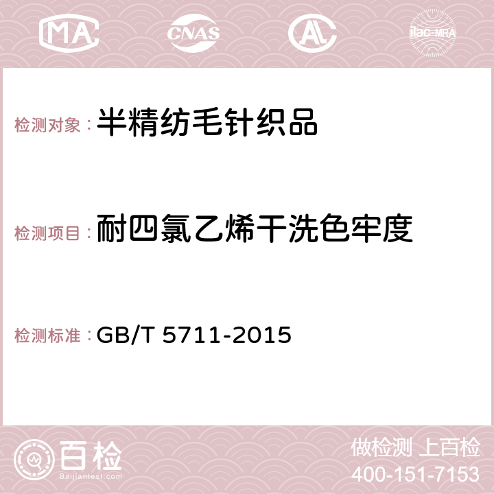 耐四氯乙烯干洗色牢度 纺织品 色牢度试验 耐四氯乙烯干洗色牢度 GB/T 5711-2015