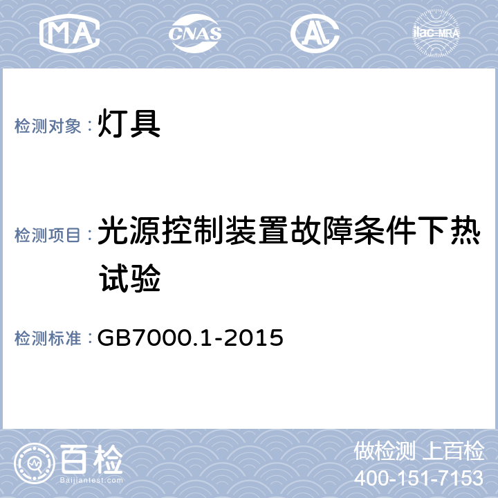 光源控制装置故障条件下热试验 灯具 第1部分：一般要求与试验 GB7000.1-2015 12.7