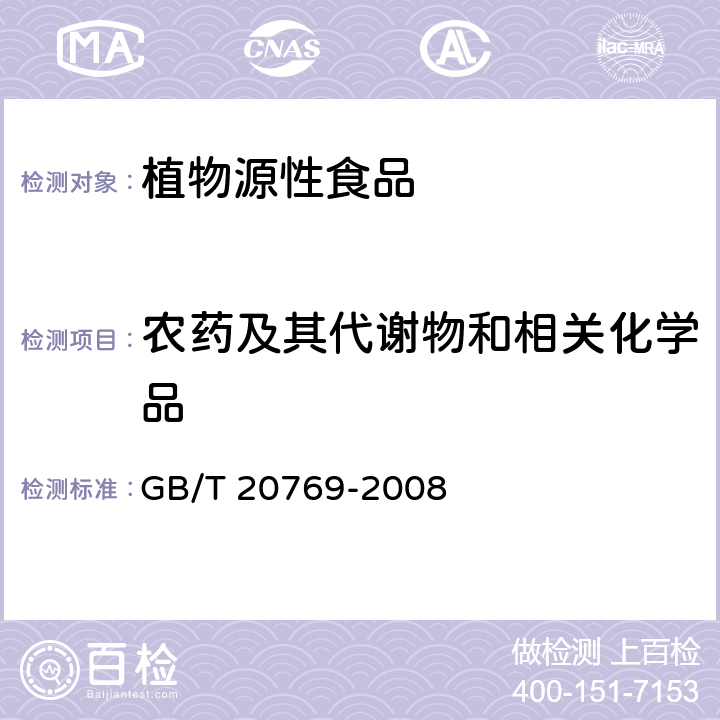 农药及其代谢物和相关化学品 水果和蔬菜中450种农药及相关化学品残留量的测定 液相色谱-串联质谱法 GB/T 20769-2008