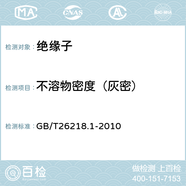 不溶物密度（灰密） 污秽条件下使用的高压绝缘子的选择和尺寸确定 第1部分 定义、信息和一般原则 GB/T26218.1-2010 附录 C