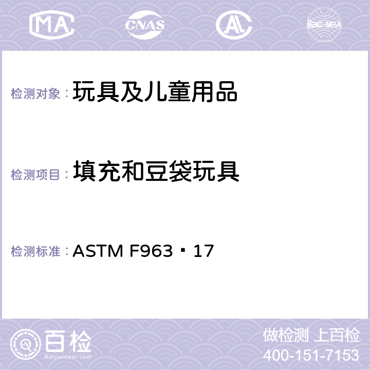 填充和豆袋玩具 标准消费者安全规范 玩具安全 ASTM F963−17 4.27