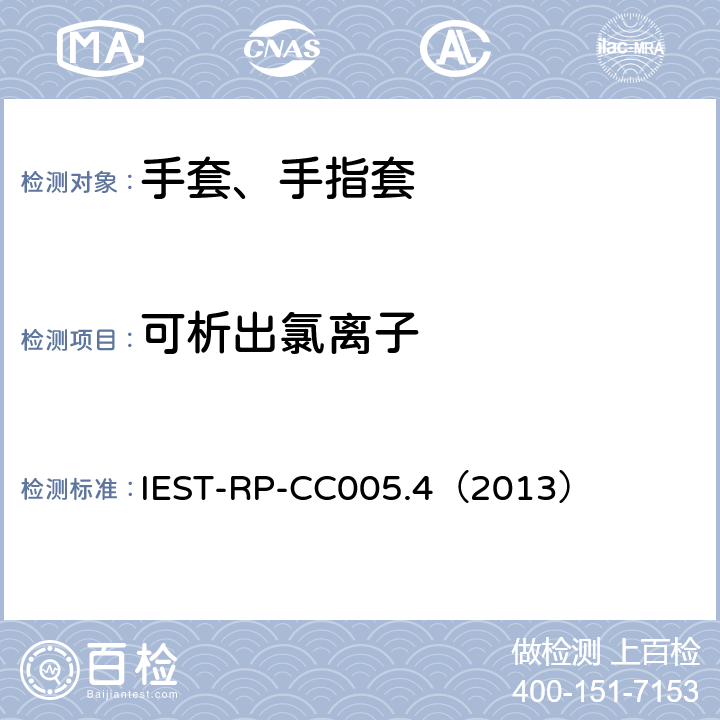 可析出氯离子 IEST-RP-CC005.4（2013） 洁净室及其他受控环境使用的手套和手指套检测标准  17.1、17.2&17.3
