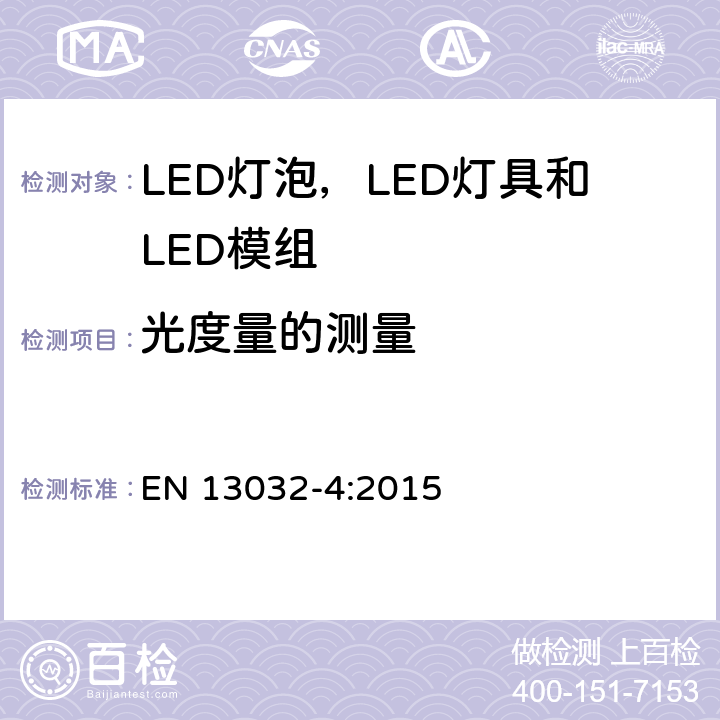 光度量的测量 灯光和照明 - 灯光和照明 - 光度计的测量和表示灯和灯具数据 - 第4部分：LED灯，模块和灯具 EN 13032-4:2015 6