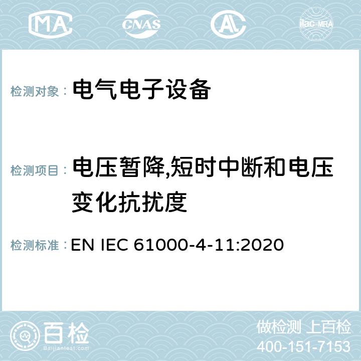 电压暂降,短时中断和电压变化抗扰度 电磁兼容 第4-11部分：试验和测量技术 电压暂降,短时中断和电压变化抗扰度试验 EN IEC 61000-4-11:2020 电压暂降,短时中断和电压变化的抗扰度中的条款