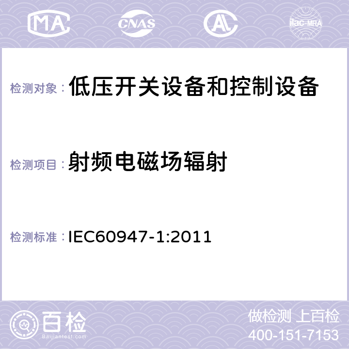 射频电磁场辐射 《低压开关设备和控制设备总则》 IEC60947-1:2011 8.4.1.2.3