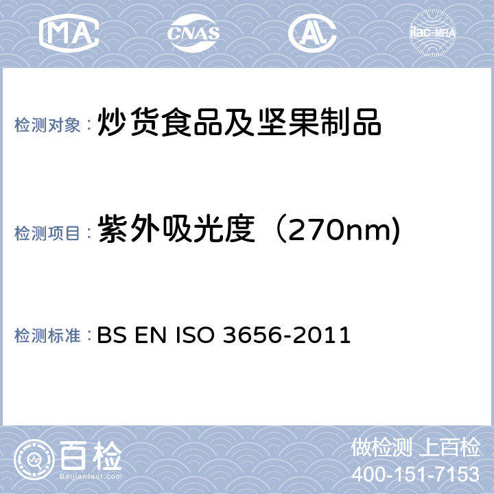 紫外吸光度（270nm) 动植物脂肪和油.测定作为特定的紫外(UV)消光表示的紫外线吸收率 BS EN ISO 3656-2011