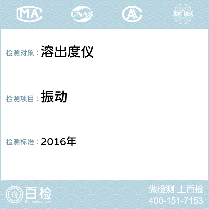 振动 药物溶出度仪机械验证指导原则 2016年 第78号 4.10