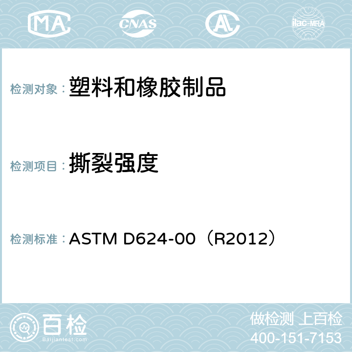 撕裂强度 硫化橡胶和热塑性橡胶撕裂强度的标准测试方法 ASTM D624-00（R2012）