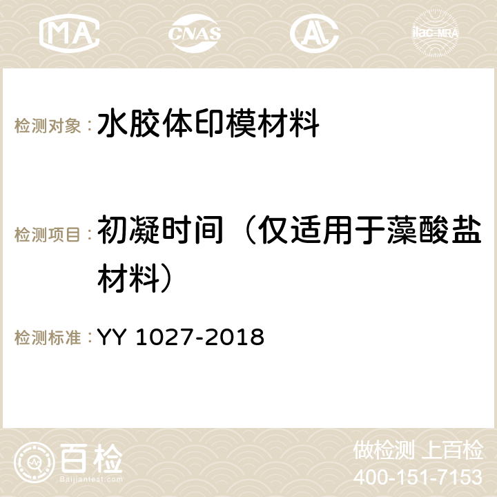 初凝时间（仅适用于藻酸盐材料） 牙科学 水胶体印模材料 YY 1027-2018 5.3