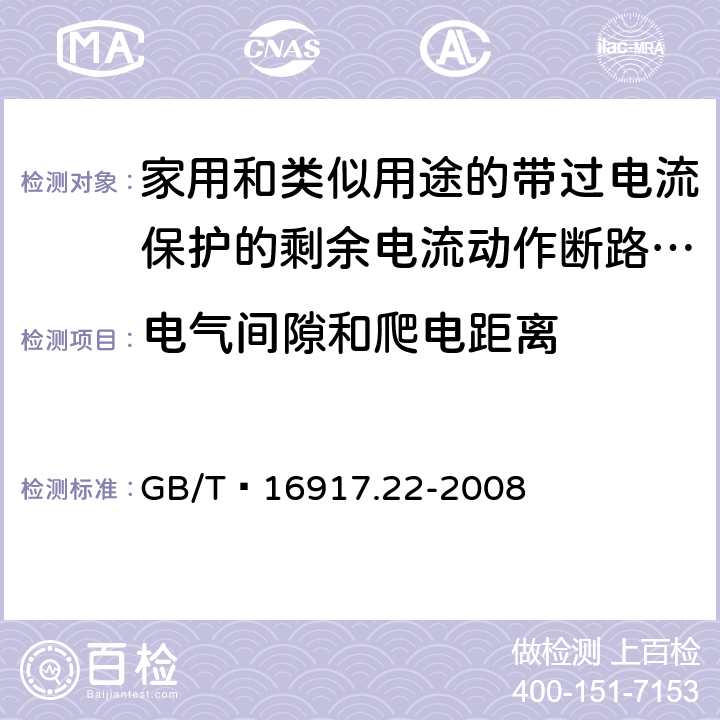 电气间隙和爬电距离 家用和类似用途的带过电流保护的剩余 电流动作断路器（RCBO） 第22部分：一般规则对动作功能与电源电压有关的RCBO的适用性 GB/T 16917.22-2008 8.1.3