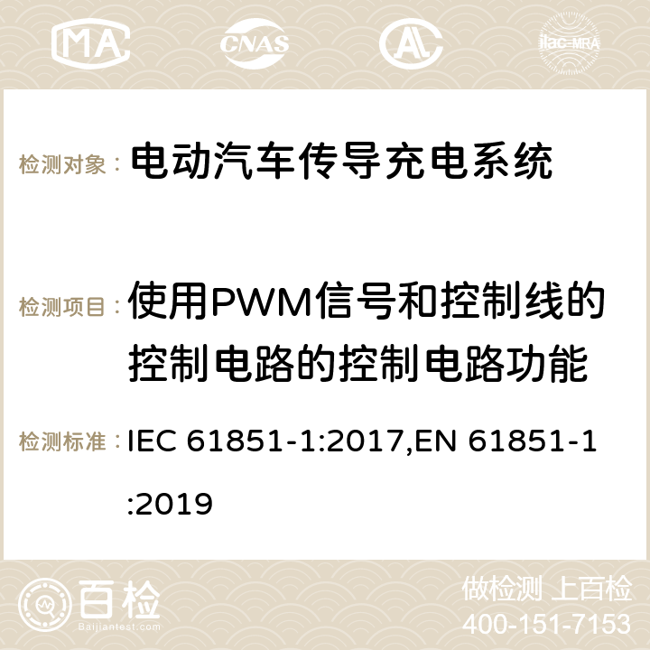 使用PWM信号和控制线的控制电路的控制电路功能 电动汽车传导充电系统 - 第1部分：通用要求 IEC 61851-1:2017,EN 61851-1:2019 附录A