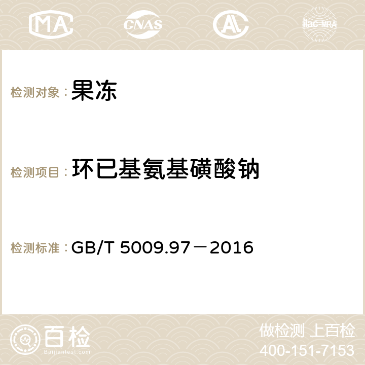 环已基氨基磺酸钠 食品安全国家标准 食品中环已基氨基磺酸钠的测定 GB/T 5009.97－2016