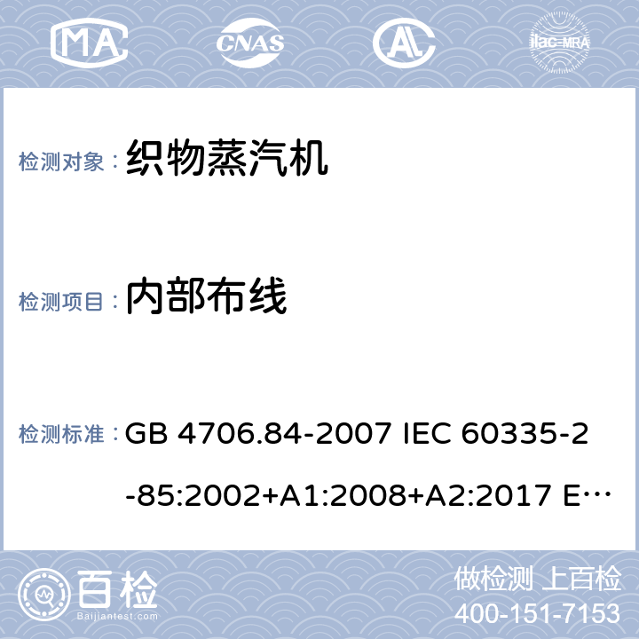 内部布线 家用和类似用途电器的安全 织物蒸汽机的特殊要求 GB 4706.84-2007 IEC 60335-2-85:2002+A1:2008+A2:2017 EN 60335-2-85:2003+A11:2018 AS/NZS 60335.2.85:2018 23