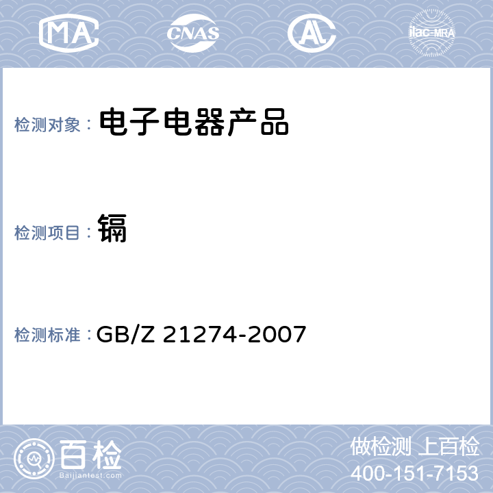 镉 GB/Z 21274-2007 电子电气产品中限用物质铅、汞、镉检测方法
