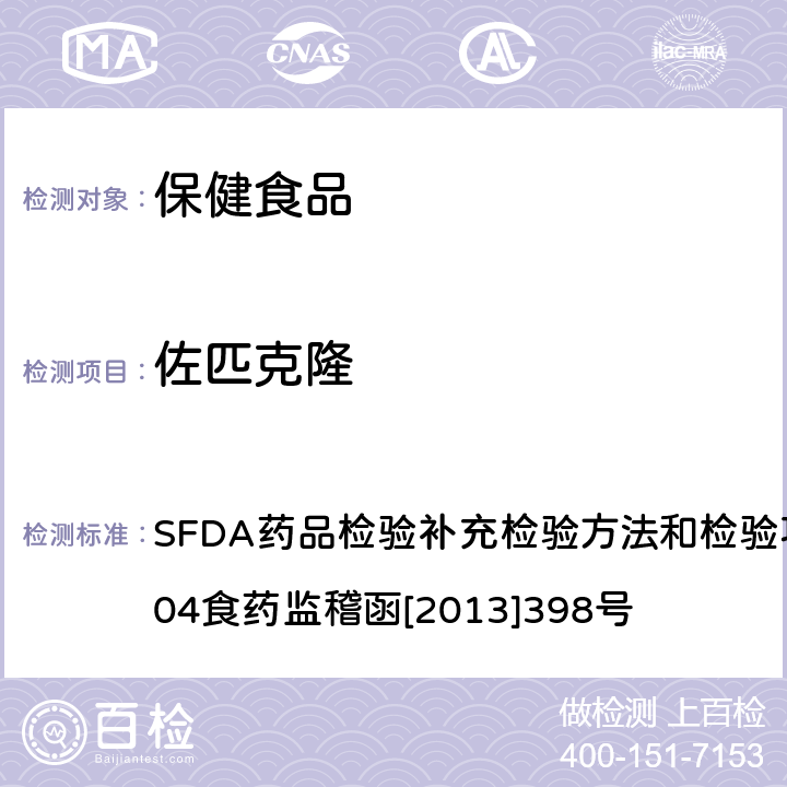 佐匹克隆 SFDA药品检验补充检验方法和检验项目批准件2012004食药监稽函[2013]398号 安神类中成药和保健食品中非法添加褪黑素、、氯苯那敏、扎来普隆的补充检验方法 SFDA药品检验补充检验方法和检验项目批准件2012004食药监稽函[2013]398号