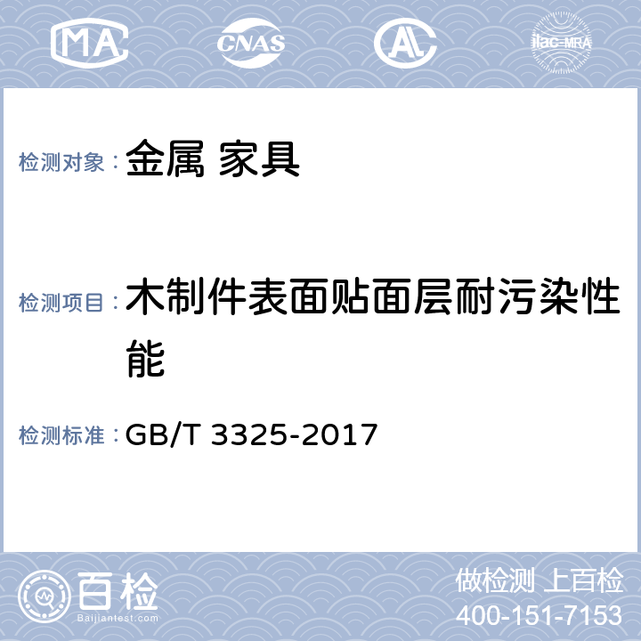 木制件表面贴面层耐污染性能 GB/T 3325-2017 金属家具通用技术条件