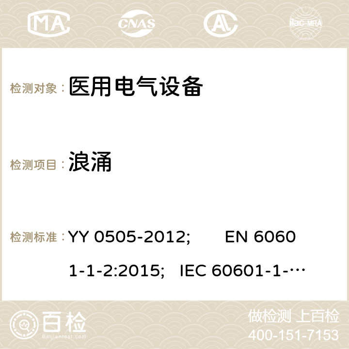 浪涌 医用电气设备 第1-2部分：安全通用要求 YY 0505-2012; EN 60601-1-2:2015; IEC 60601-1-2:2014 Table1