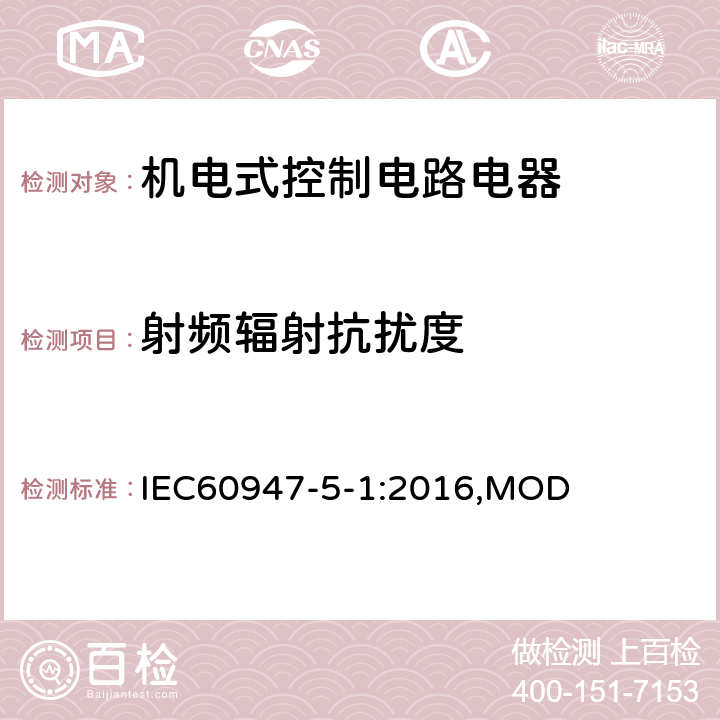 射频辐射抗扰度 《低压开关设备和控制设备第5-1部分：控制电路电器和开关元件机电式控制电路电器》 IEC60947-5-1:2016,MOD 8.4