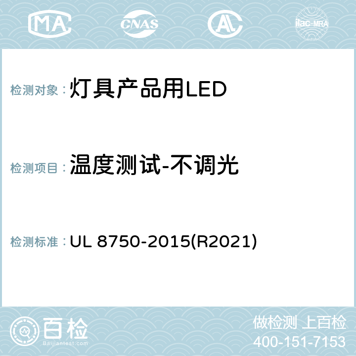 温度测试-不调光 灯具产品用LED的标准 UL 8750-2015(R2021) 8.3-8.5