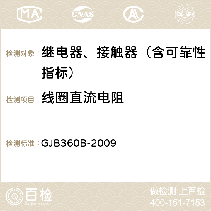 线圈直流电阻 GJB 360B-2009 电子及电气元件试验方法 GJB360B-2009 方法303