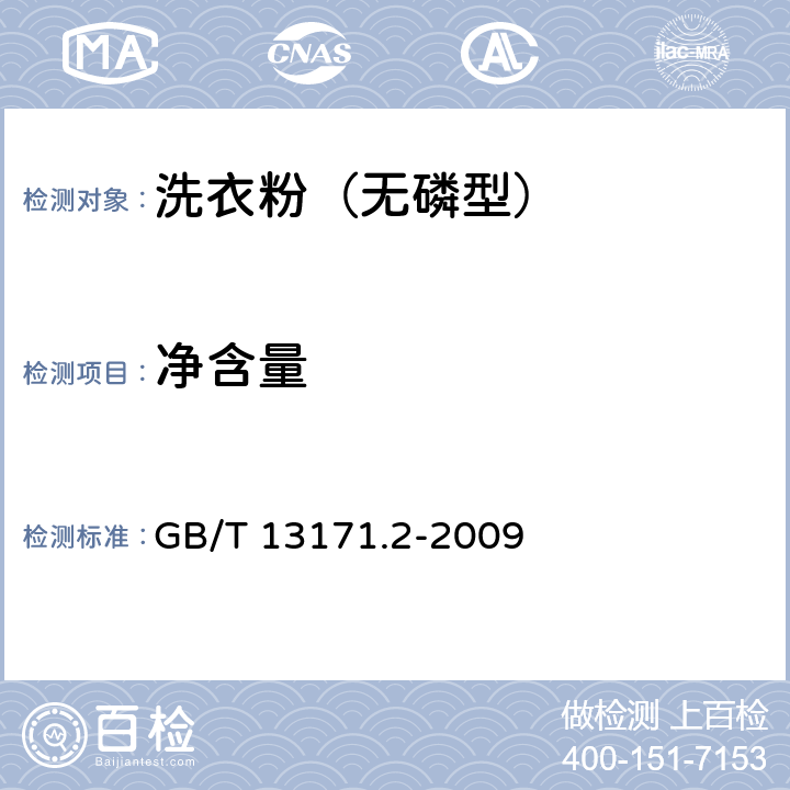 净含量 洗衣粉（无磷型） GB/T 13171.2-2009 5.12/ JJF 1070-2005