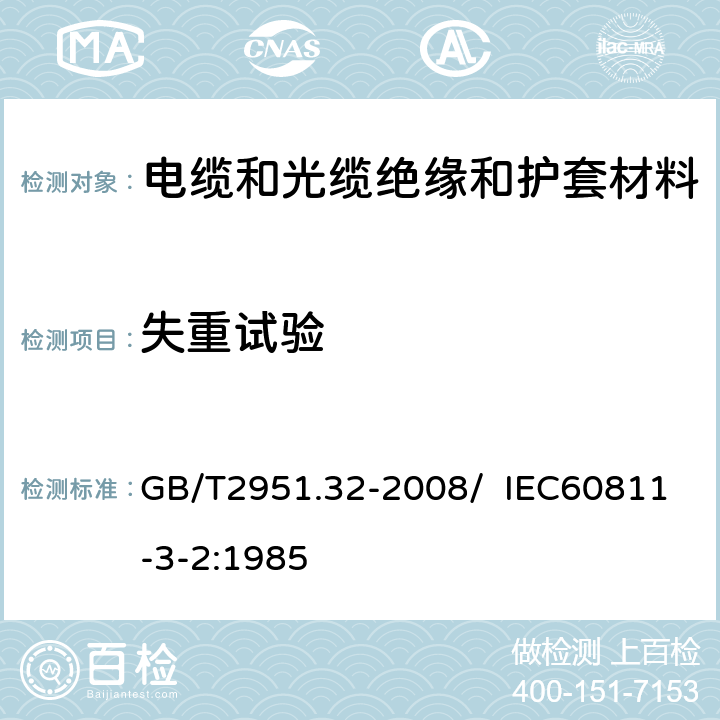 失重试验 电缆和光缆绝缘和护套材料通用试验方法 第32部分：聚氯乙烯混合料专用试验方法 失重试验 热稳定性试验 GB/T2951.32-2008/ IEC60811-3-2:1985 8