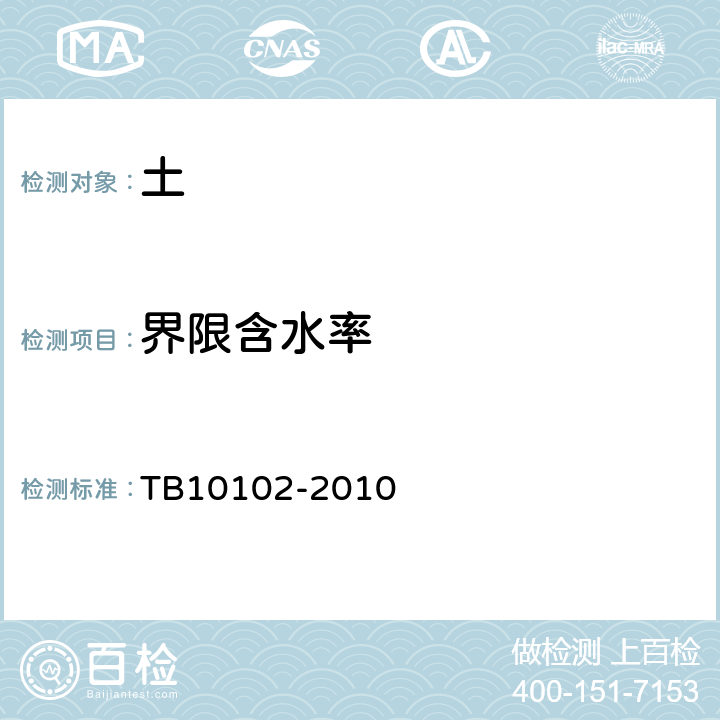 界限含水率 铁路工程土工试验规程 TB10102-2010 8