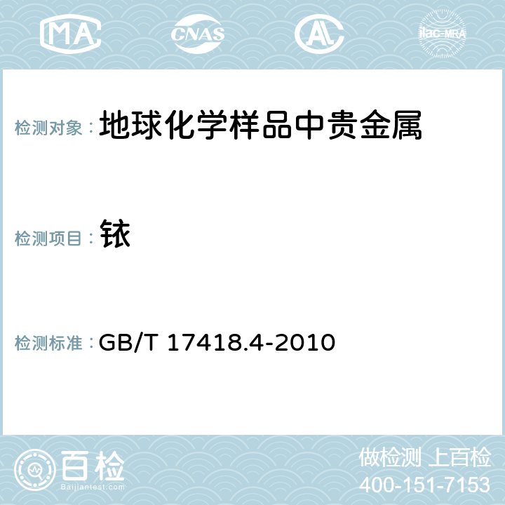 铱 地球化学样品中贵金属分析方法 第4部分：铱量的测定 硫脲富集-催化分光光度法 GB/T 17418.4-2010