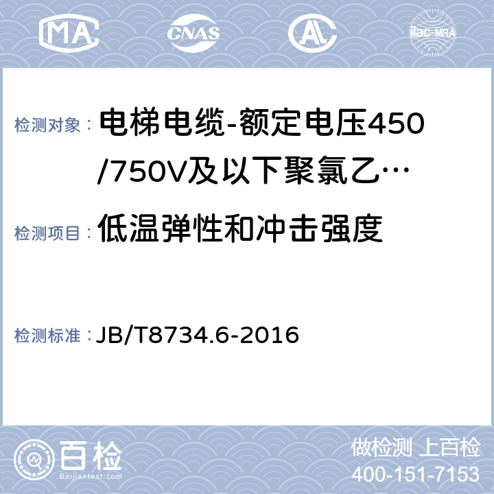 低温弹性和冲击强度 额定电压450/750V及以下聚氯乙烯绝缘电缆电线和软线 第6部分: 电梯电缆 JB/T8734.6-2016 表5,6