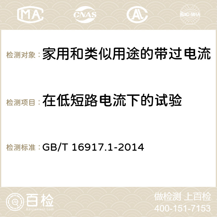 在低短路电流下的试验 家用和类似用途的带过电流保护的剩余电流动作断路器(RCBO) 第1部分：一般规则 GB/T 16917.1-2014 9.12.11.2