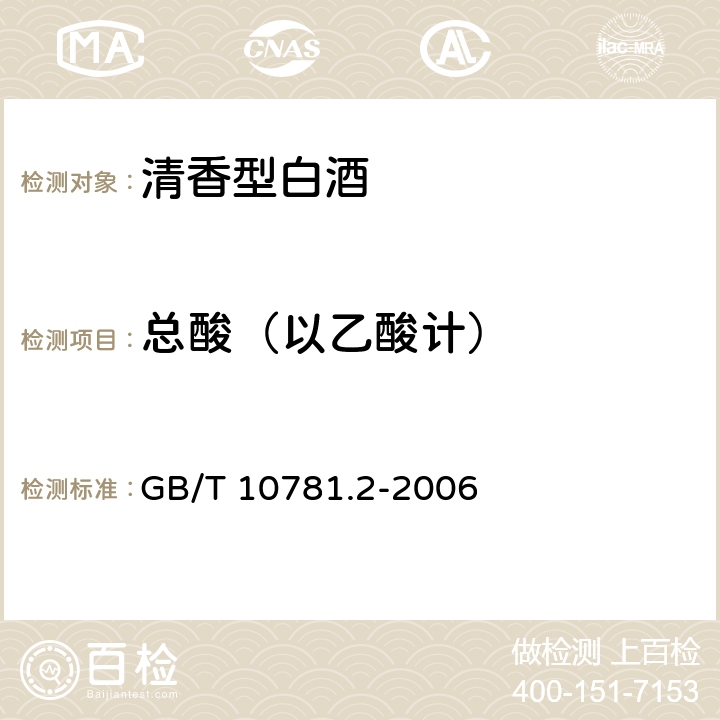 总酸（以乙酸计） 清香型白酒 GB/T 10781.2-2006 5.2（GB/T 10345-2007）