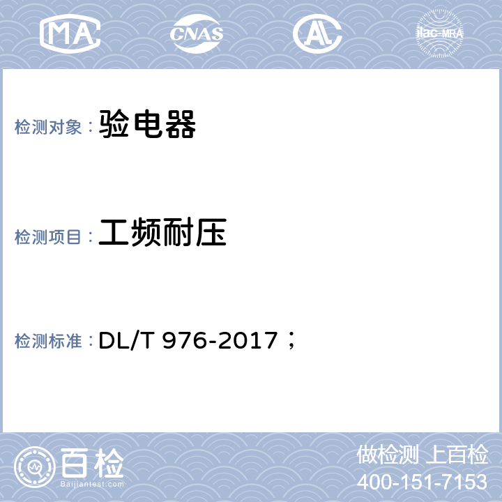 工频耐压 带电作业用工具、装置和设备预防性试验规程 DL/T 976-2017； 8.2