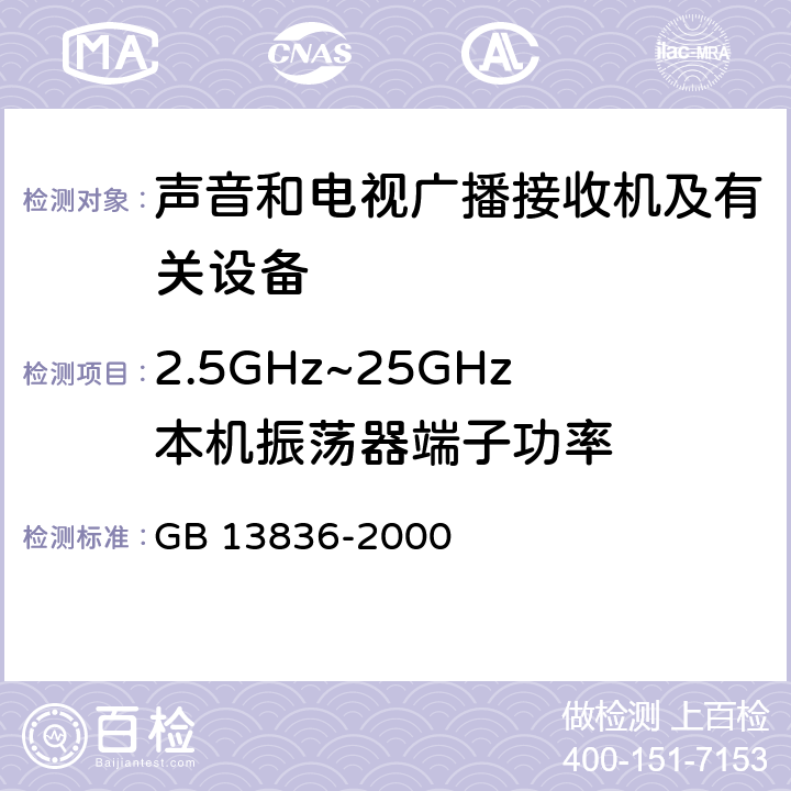 2.5GHz~25GHz本机振荡器端子功率 电视和声音信号电缆分配系统第2部分:设备的电磁兼容 GB 13836-2000 4.2.2.4