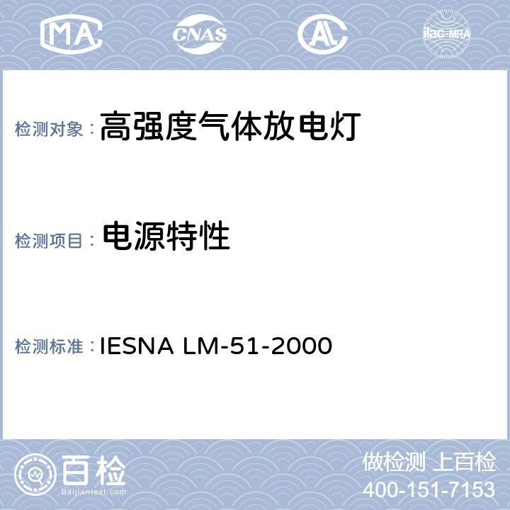 电源特性 高强度气体放电灯的光电参数测试的认定方法 IESNA LM-51-2000 3.0