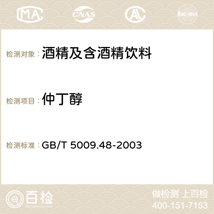 仲丁醇 蒸馏酒与配制酒卫生标准的分析方法 GB/T 5009.48-2003