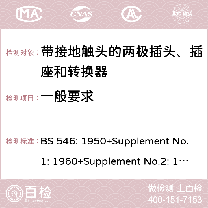 一般要求 带接地触头的两极插头、插座和转换器 BS 546: 1950+Supplement No.1: 1960+Supplement No.2: 1987 2