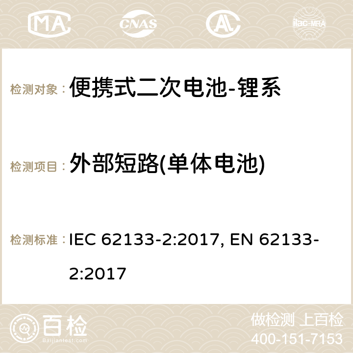 外部短路(单体电池) 含碱性或其他非酸性电解质的二次电池和电池组-便携式应用中使用的便携式密封二次锂电池及其制造的电池的安全要求-第2部分：锂系 IEC 62133-2:2017, EN 62133-2:2017 7.3.1