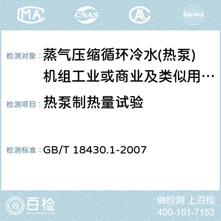 热泵制热量试验 蒸气压缩循环冷水(热泵)机组 第1部分:工业或商业用及类似用途的冷水(热泵)机组 GB/T 18430.1-2007 6.3.2.2