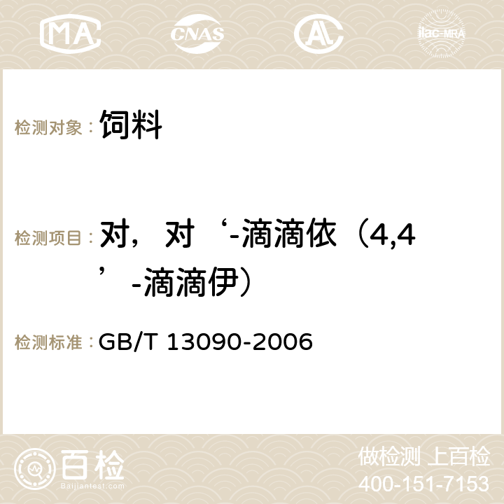 对，对‘-滴滴依（4,4’-滴滴伊） 饲料中六六六、滴滴涕的测定 GB/T 13090-2006