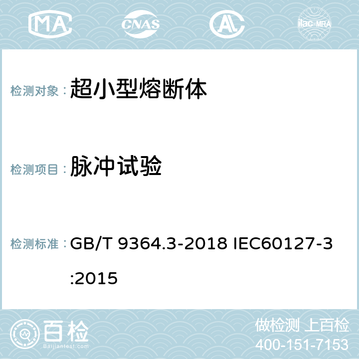 脉冲试验 小型熔断器 第3部分：超小型熔断体 GB/T 9364.3-2018 IEC60127-3:2015 9.6