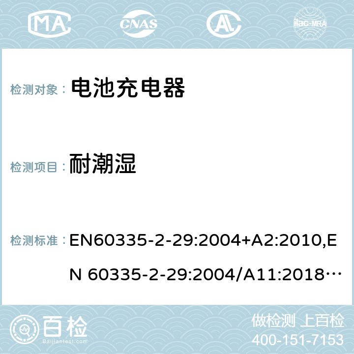 耐潮濕 家用和類似用途電器的安全.第2-29部分 電池充電器的特殊要求 EN60335-2-29:2004+A2:2010,EN 60335-2-29:2004/A11:2018,BS EN 60335-2-29:2004+A2:2010,BS EN 60335-2-29:2004+A11:2018 15