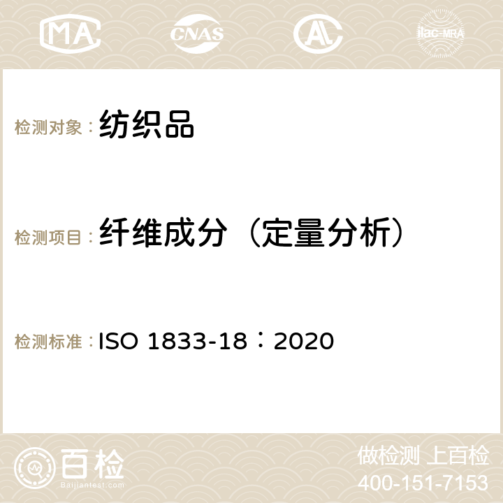 纤维成分（定量分析） 纺织品 定量化学分析 第18部分：蚕丝与羊毛或其它动物毛纤维的混合物（硫酸法） ISO 1833-18：2020