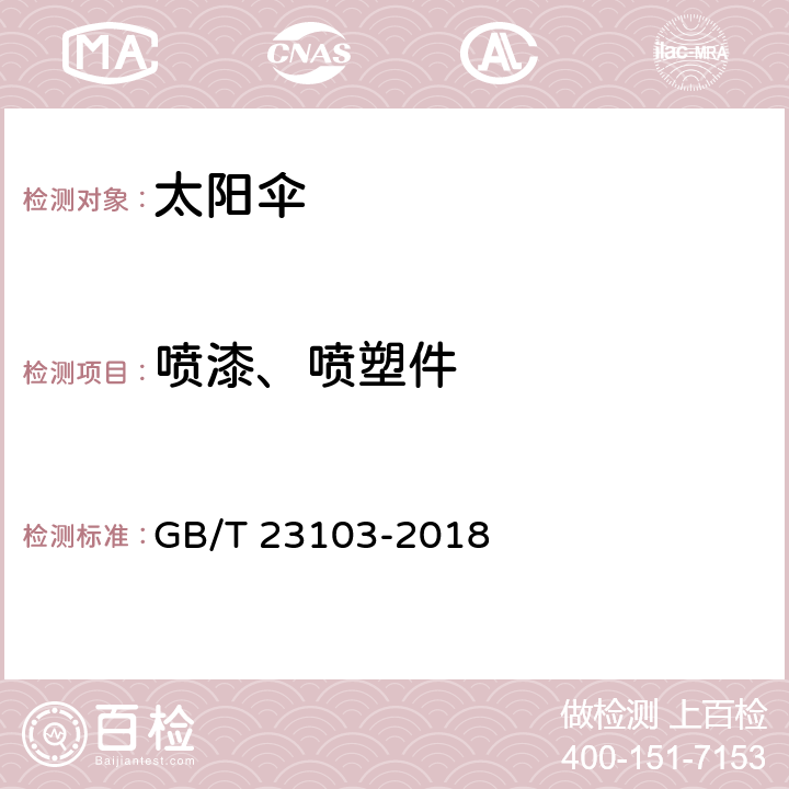 喷漆、喷塑件 太阳伞 GB/T 23103-2018 条款 5.13.2,6.13.2